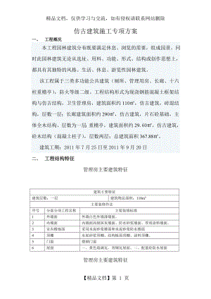 仿古建筑施工专项方案.doc