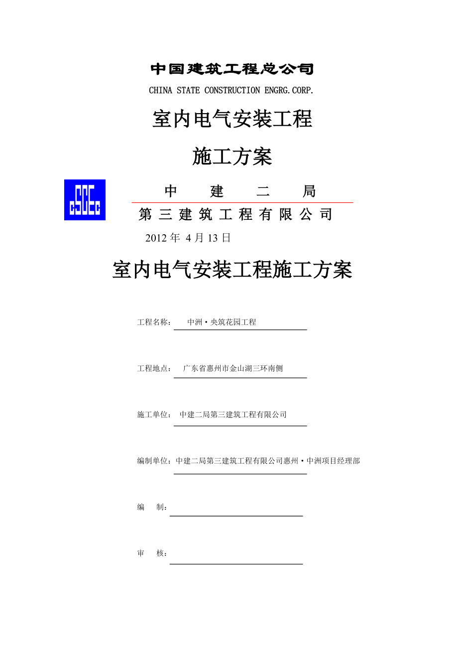 室内电气安装工程施工方案.doc_第1页