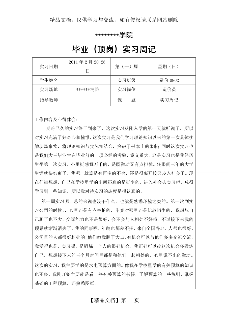 安装造价员实习周记..doc_第1页