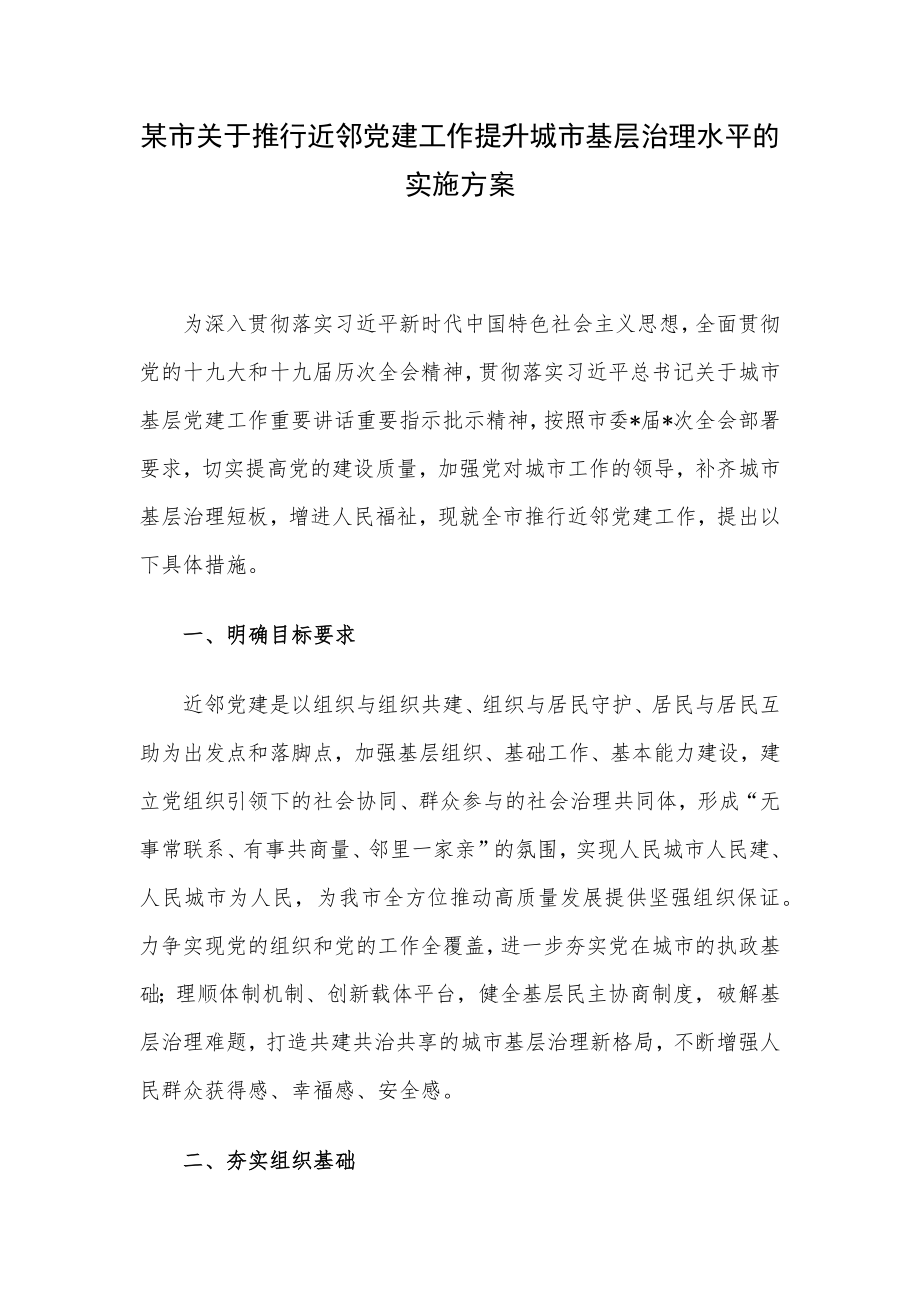 某市关于推行近邻党建工作提升城市基层治理水平的实施方案.docx_第1页