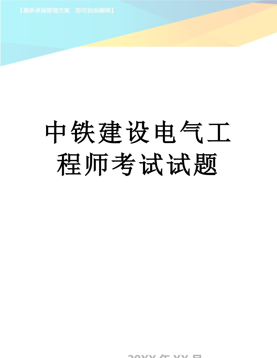 中铁建设电气工程师考试试题.doc_第1页