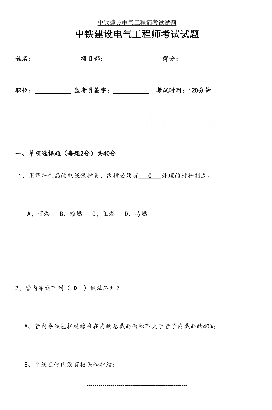 中铁建设电气工程师考试试题.doc_第2页