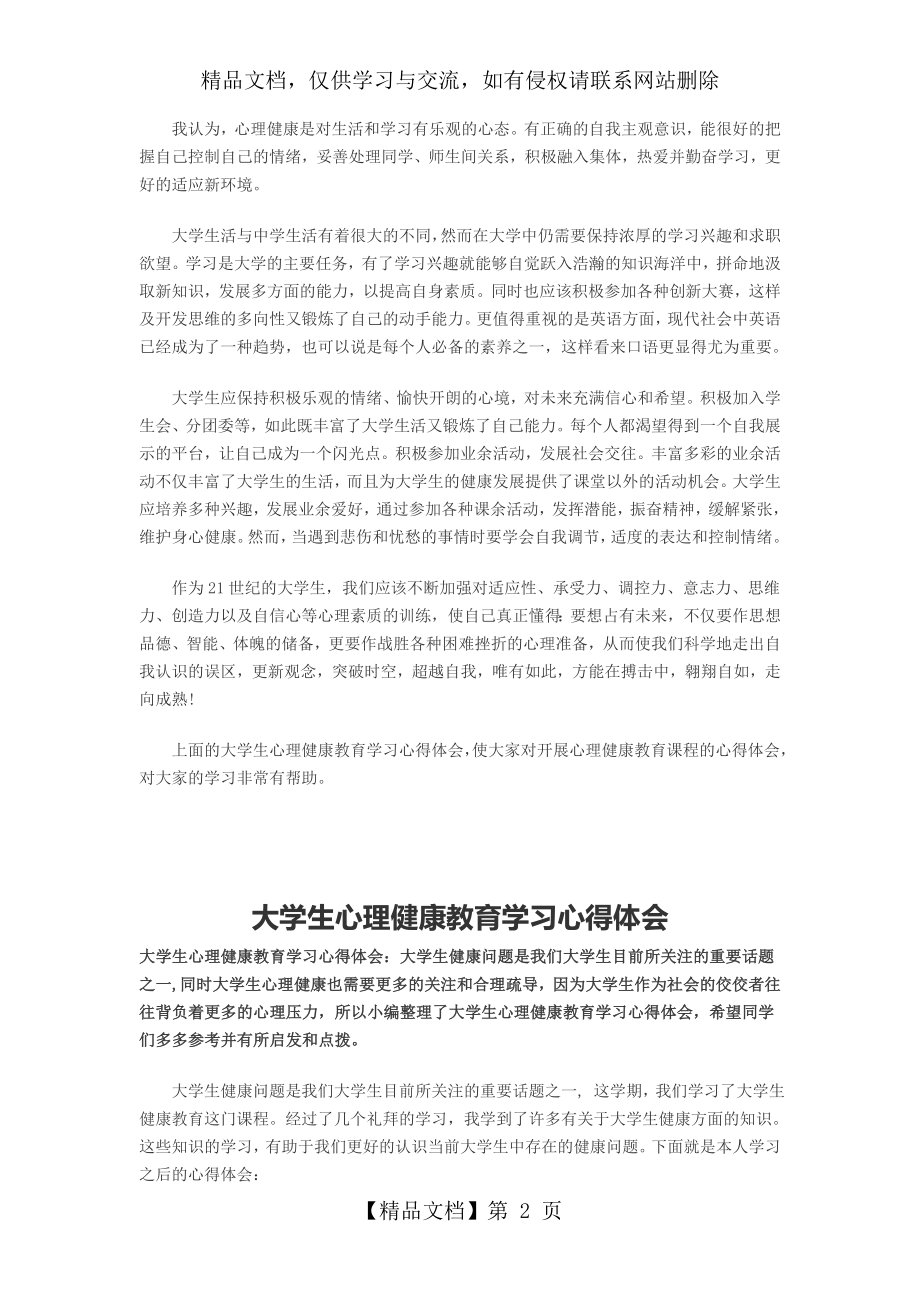 大学生心理健康教育学习心得体会.doc_第2页