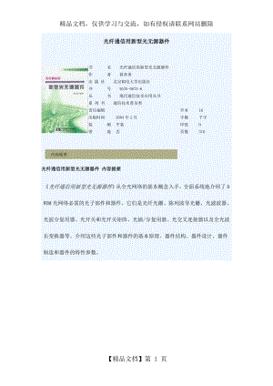 光纤通信用新型光无源器件.doc