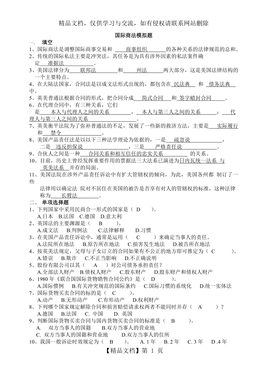 国际商法模拟题(B).doc_第1页