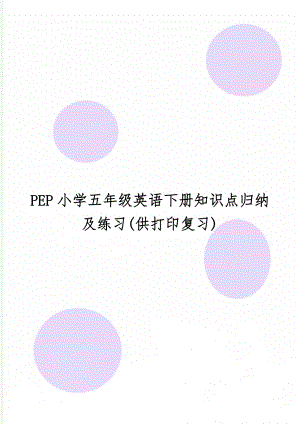 PEP小学五年级英语下册知识点归纳及练习(供打印复习)共16页文档.doc