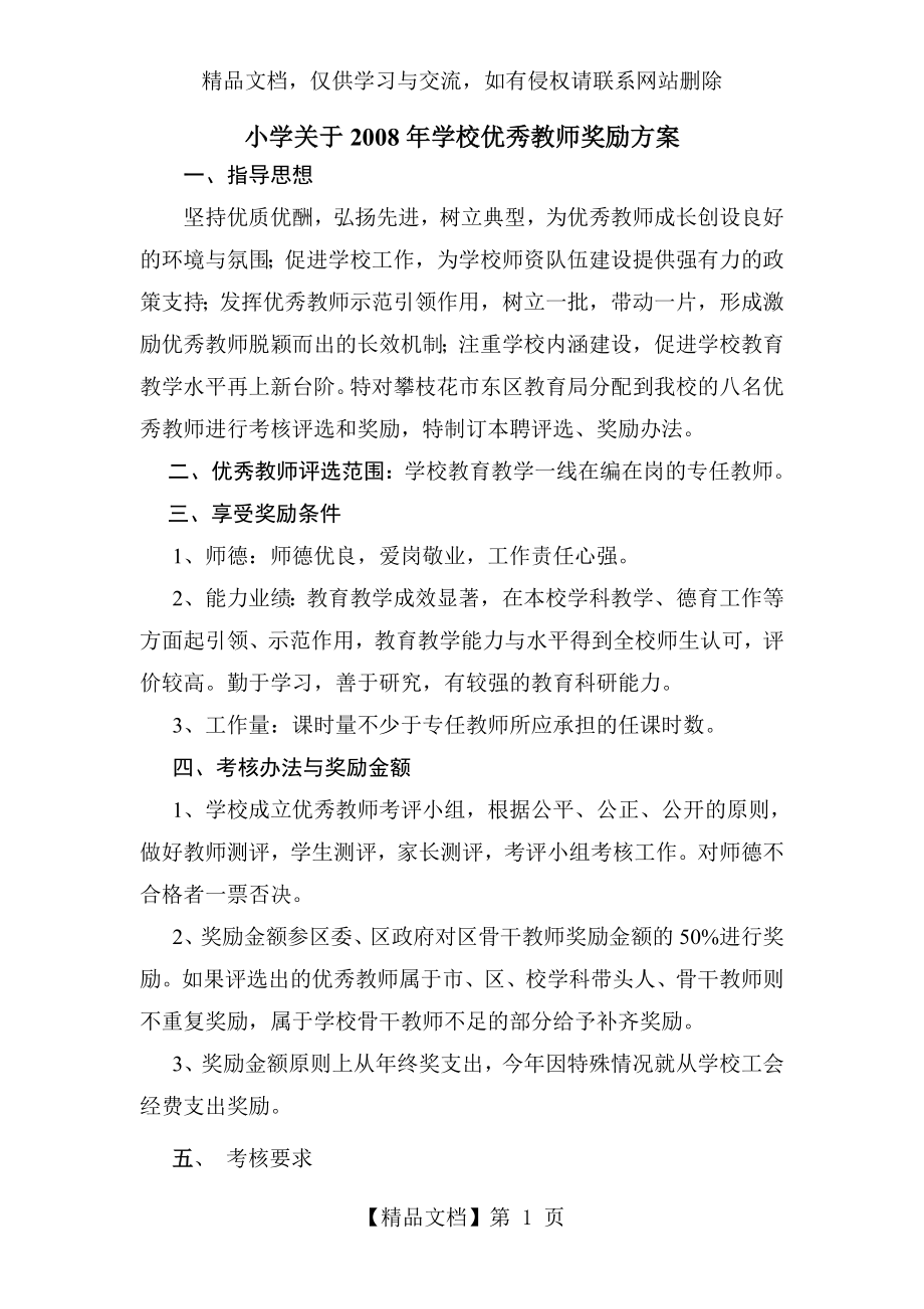 学校优秀教师奖励方案.doc_第1页