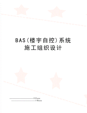 BAS(楼宇自控)系统施工组织设计.doc