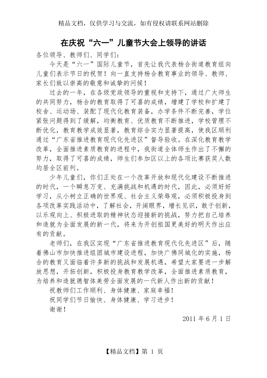 在庆祝六一儿童节大会上街道领导的讲话.doc_第1页