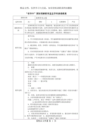 华中国际理解教育音乐学科渗透教案.doc