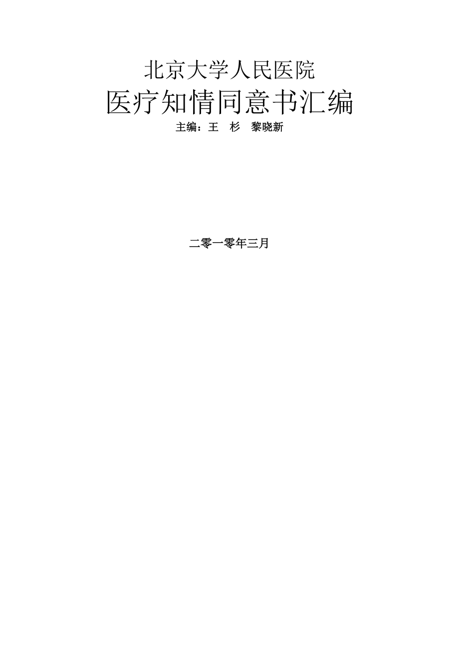 北京大学人民医院医疗知情同意书汇编.doc_第1页