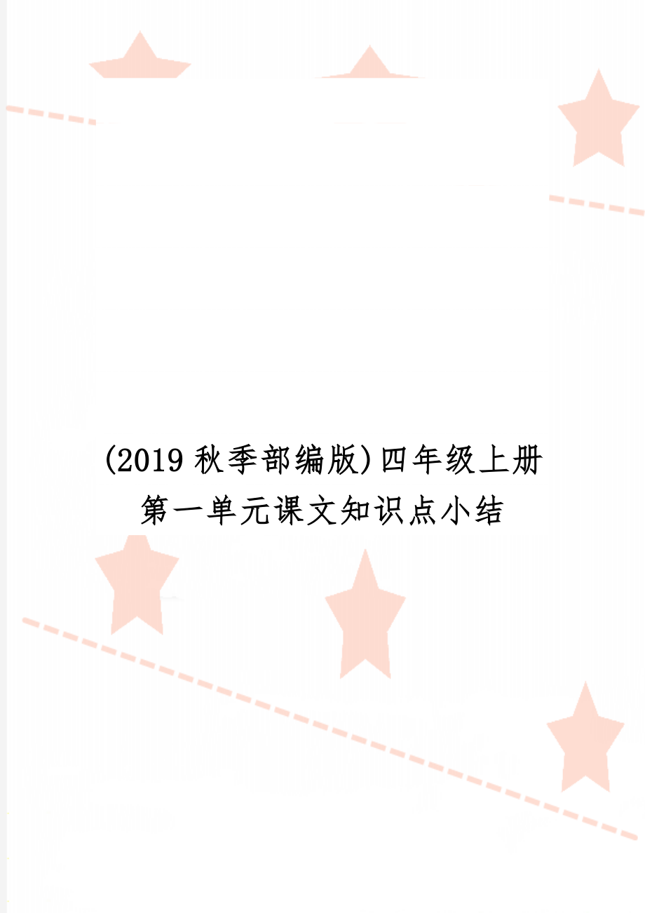 (2019秋季部编版)四年级上册第一单元课文知识点小结-15页精选文档.doc_第1页