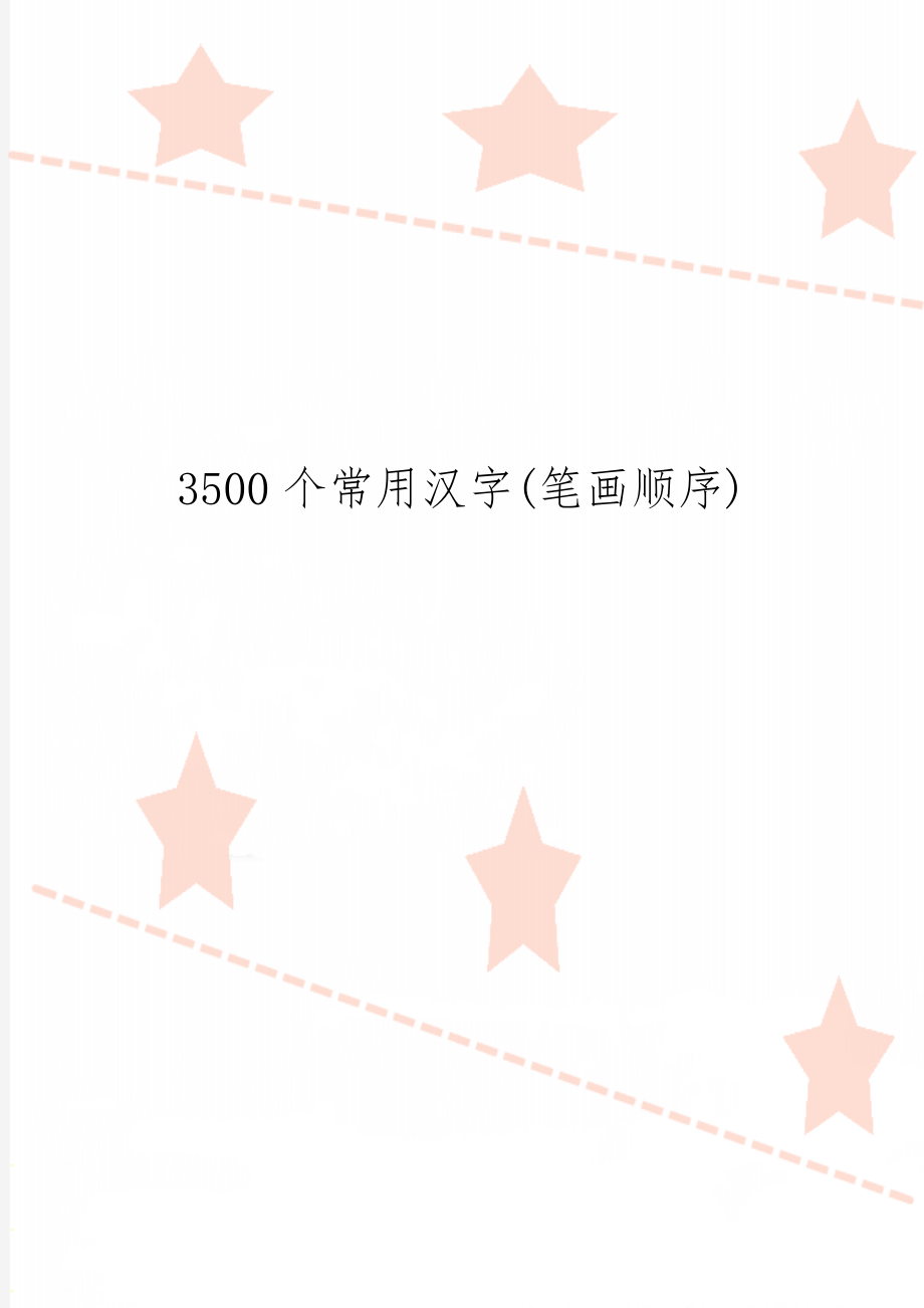 3500个常用汉字(笔画顺序)6页word文档.doc_第1页