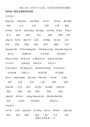 人教版四年级下册语文词语盘点.doc