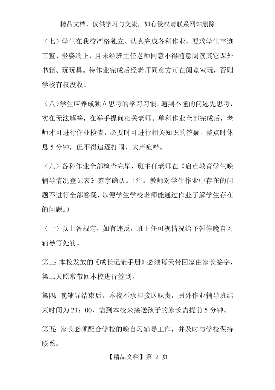 启点晚自习辅导学生管理制度.docx_第2页