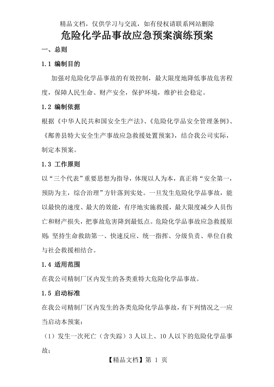 危险化学品事故应急预案演练记录.doc_第1页