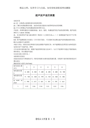 大学物理实验-超声波声速的测量(含数据).docx