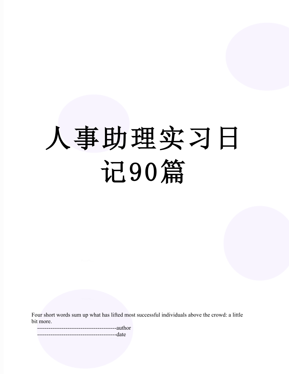 人事助理实习日记90篇.doc_第1页