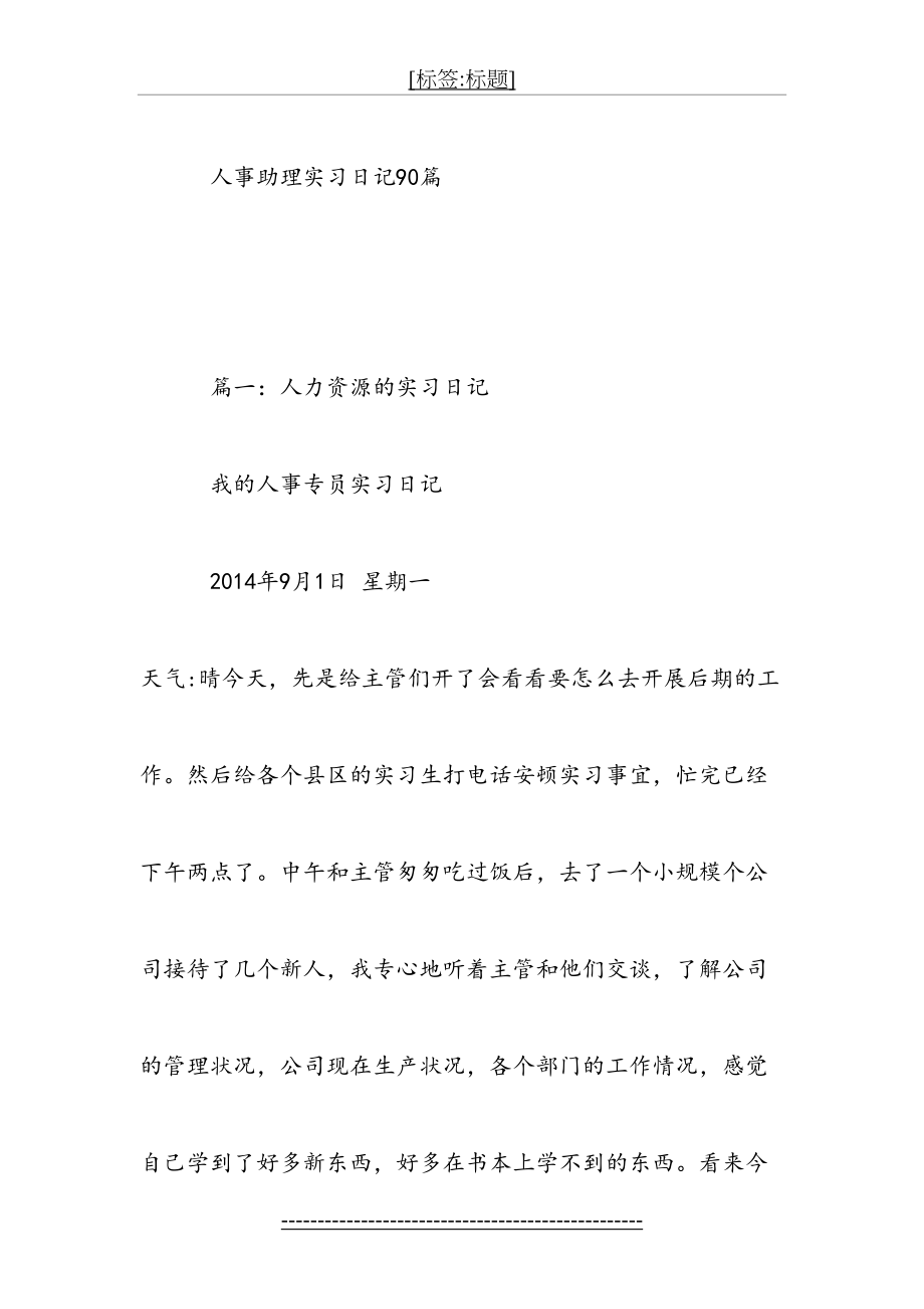 人事助理实习日记90篇.doc_第2页