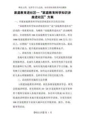 家庭教育进社区--“家庭教育科学知识讲座进社区”方案.doc