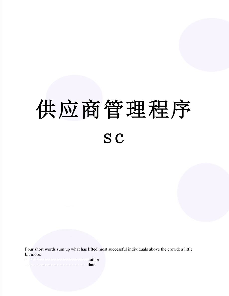 供应商管理程序sc.docx_第1页