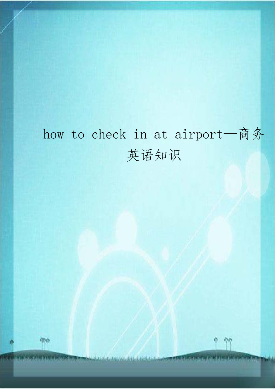 how to check in at airport—商务英语知识.doc_第1页