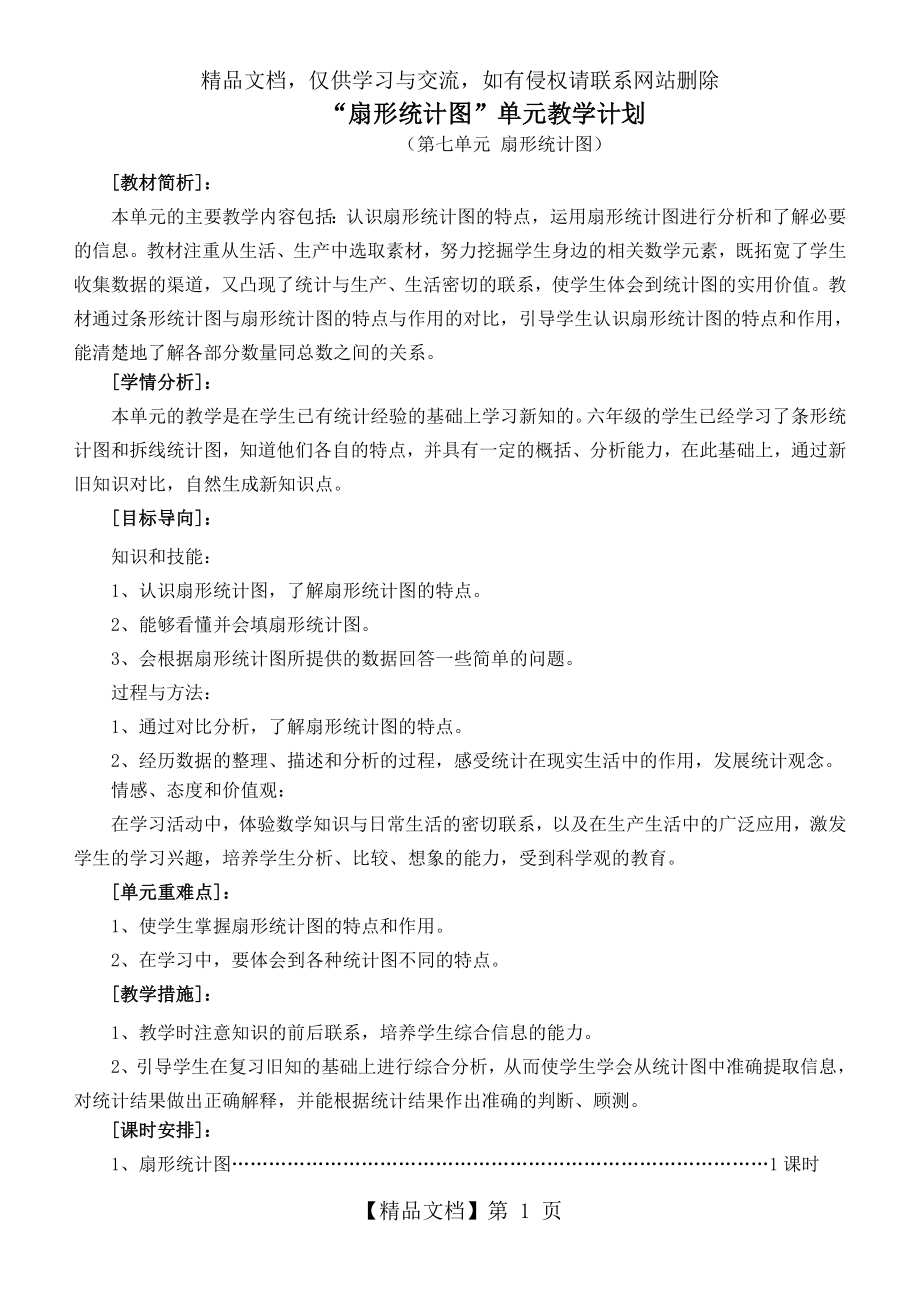 六年级数学上册扇形统计图单元教学计划.doc_第1页