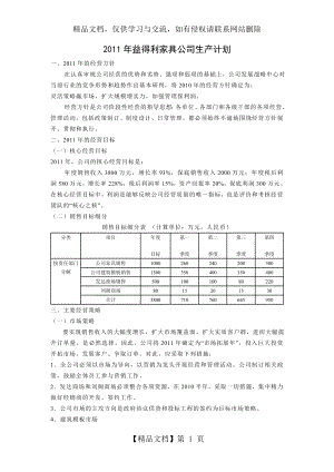 公司年度生产经营计划书11.doc