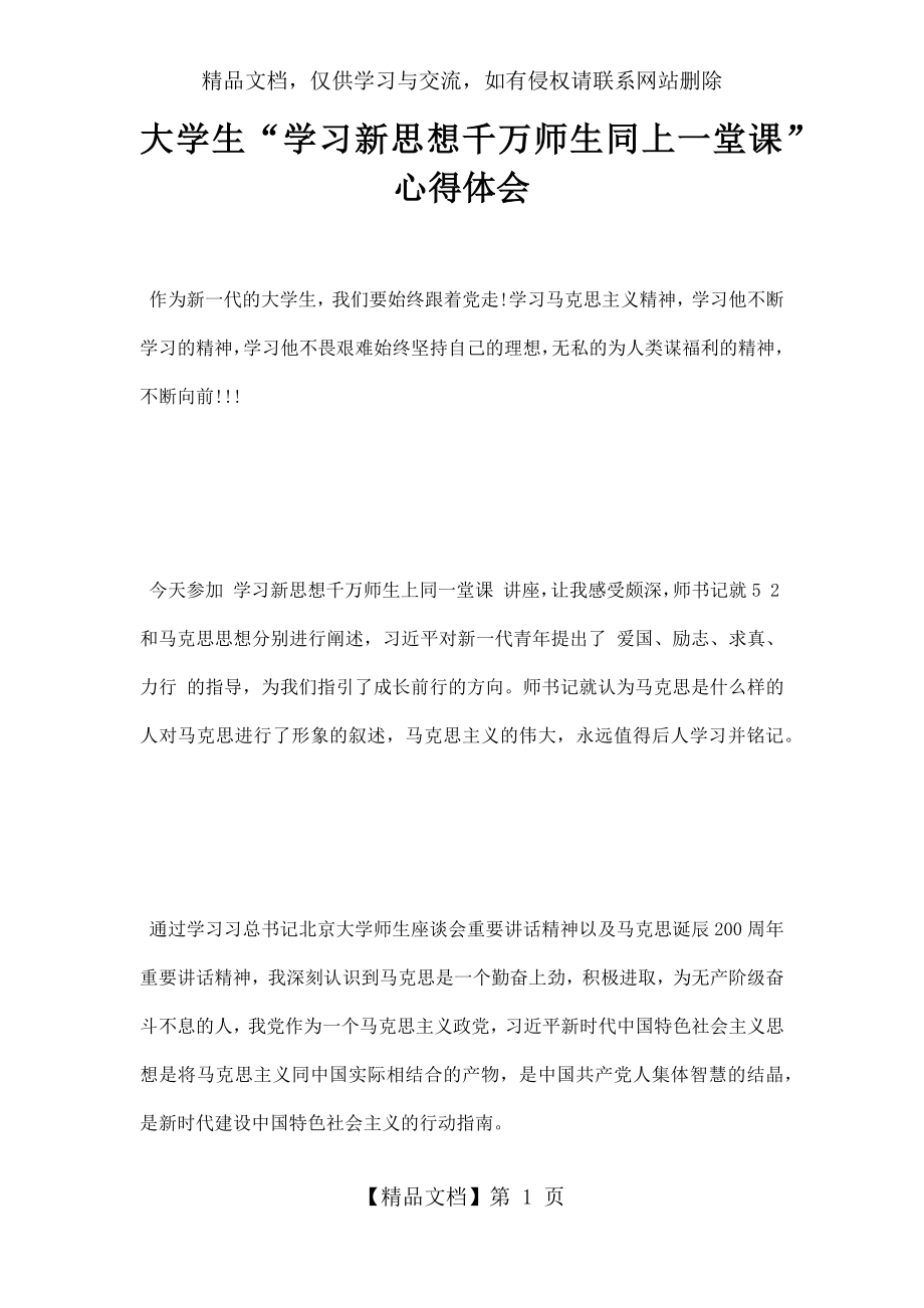 大学生学习思想千万师生同上一堂课心得体会.docx_第1页