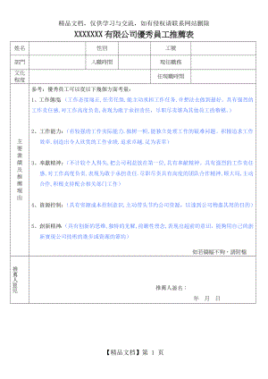 公司优秀员工推荐表.doc