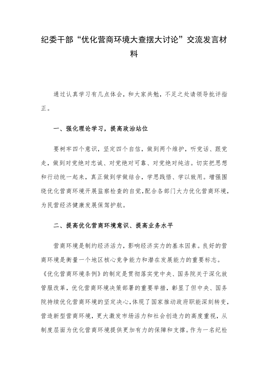 纪委干部“优化营商环境大查摆大讨论”交流发言材料.docx_第1页