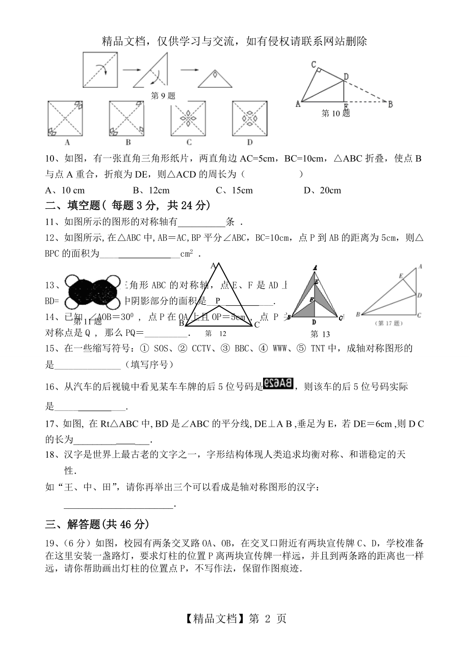 北师大版七年级数学下册第五章轴对称测试卷.doc_第2页