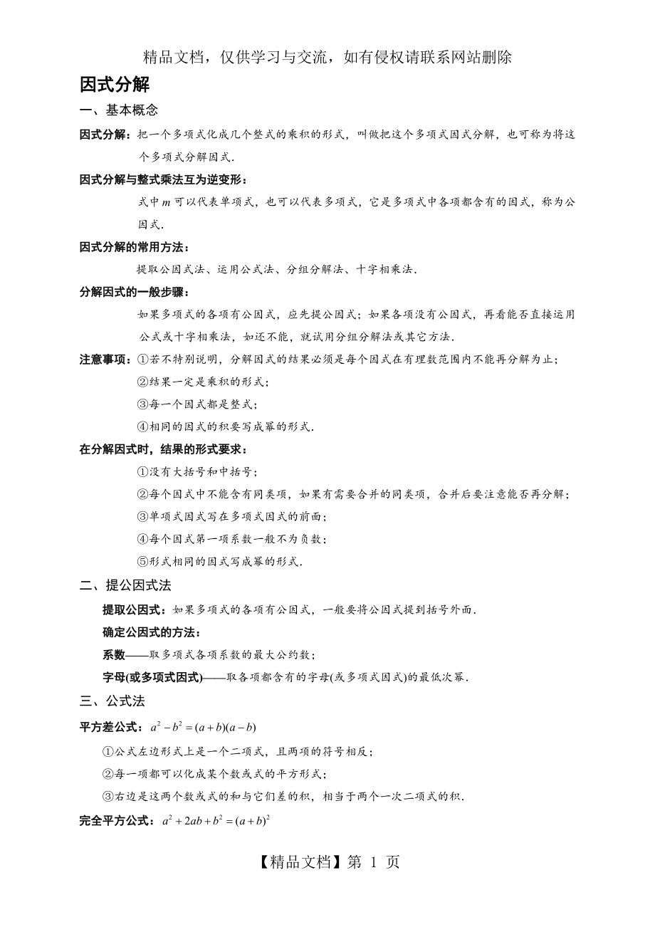 北师大版-八年级下-因式分解、分式与分式方程知识点(上传版).doc_第1页