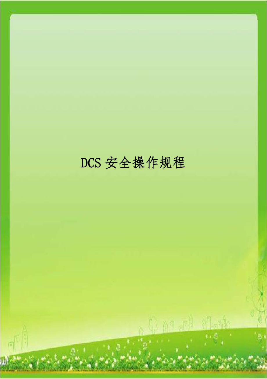 DCS安全操作规程.doc_第1页