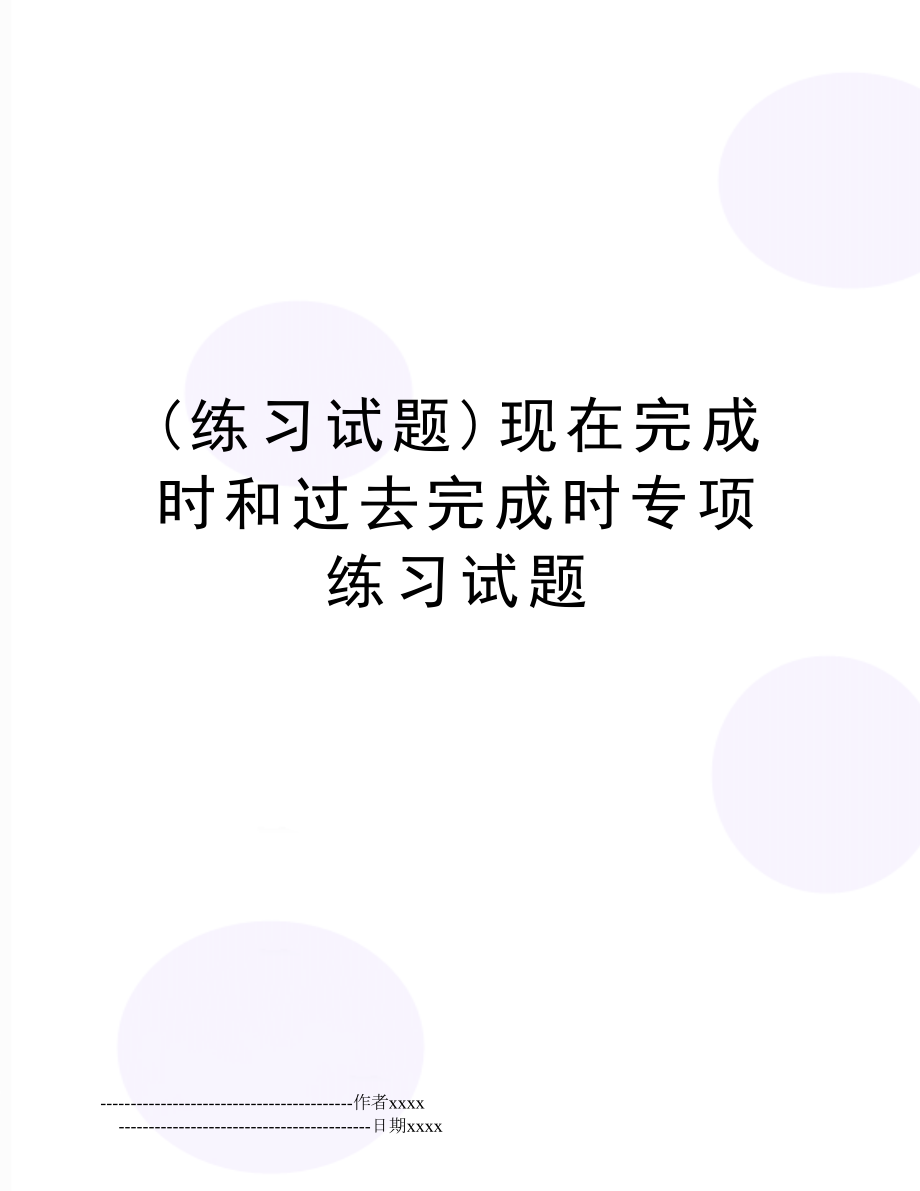 (练习试题)现在完成时和过去完成时专项练习试题.doc_第1页