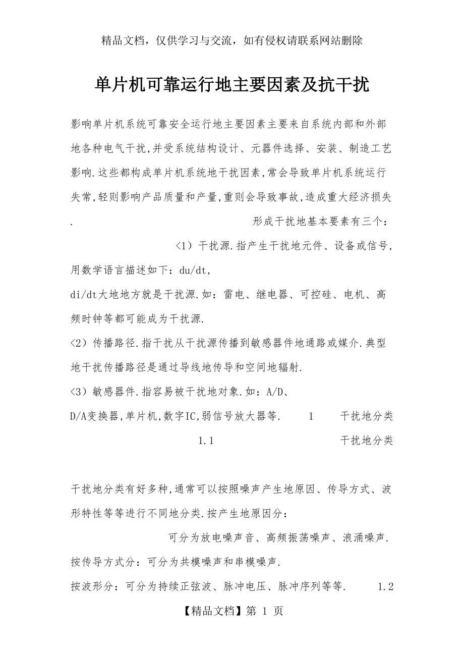 单片机系统可靠安全运行的主要因素及抗干扰.doc_第1页