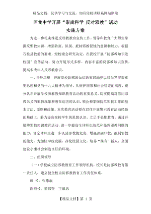 反邪教活动方案.docx