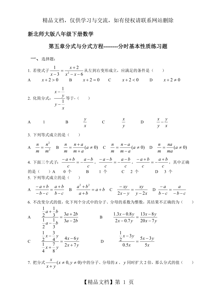 北师大版八年级下册数学第五章分式与分式方程--------分时基本性质练习题.doc_第1页