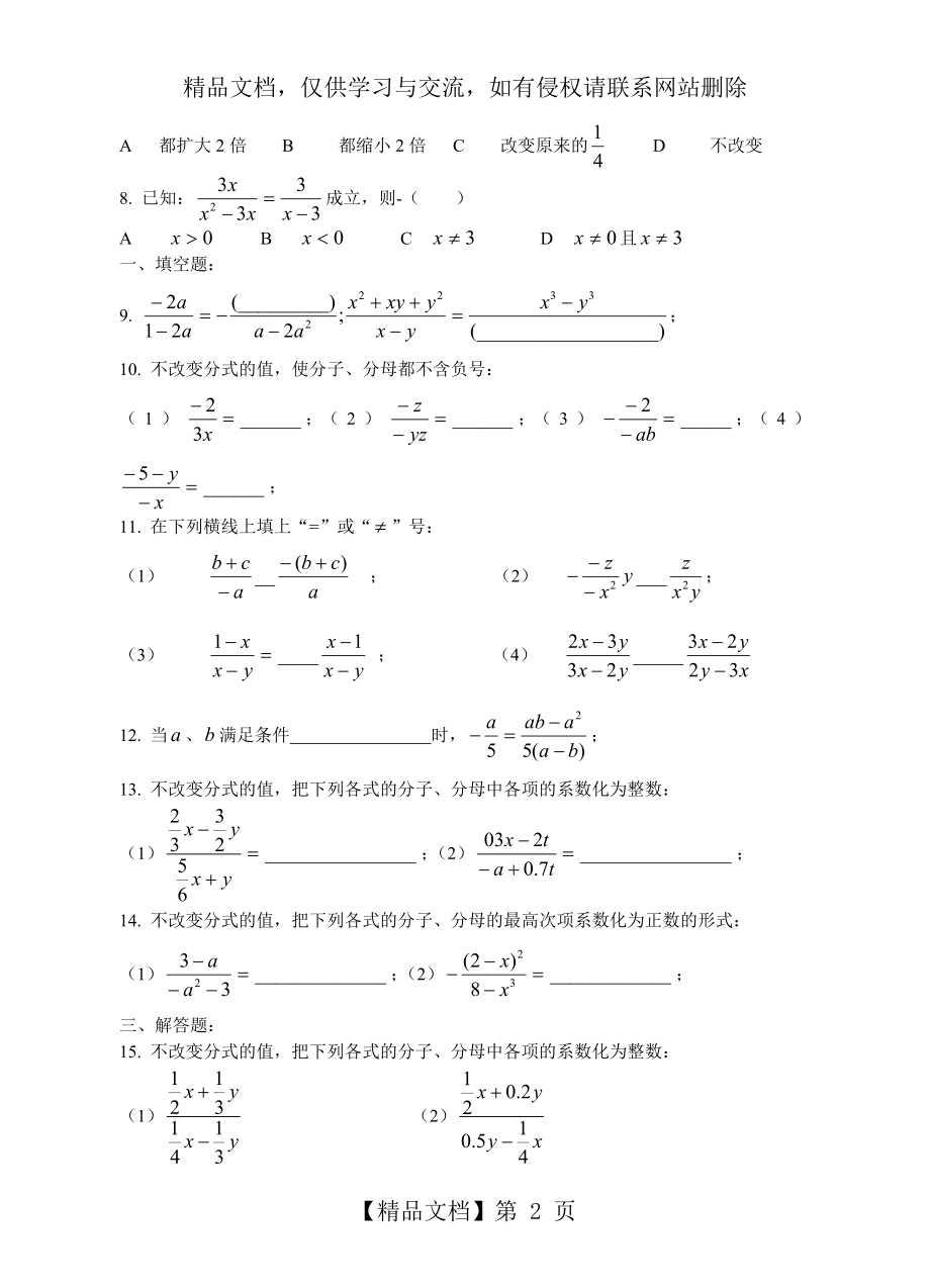 北师大版八年级下册数学第五章分式与分式方程--------分时基本性质练习题.doc_第2页