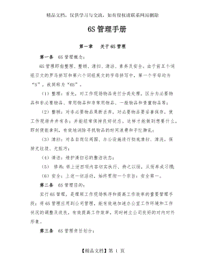 公司6S管理手册(推荐).docx