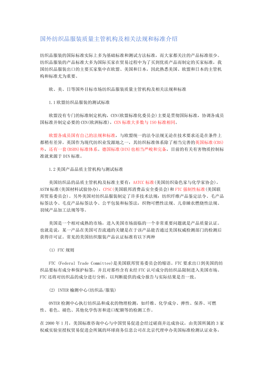 国外纺织品服装质量主管机构及相关法规和标准介绍.docx_第1页