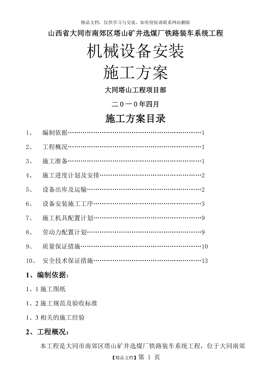 皮带机安装施工方案.doc_第1页