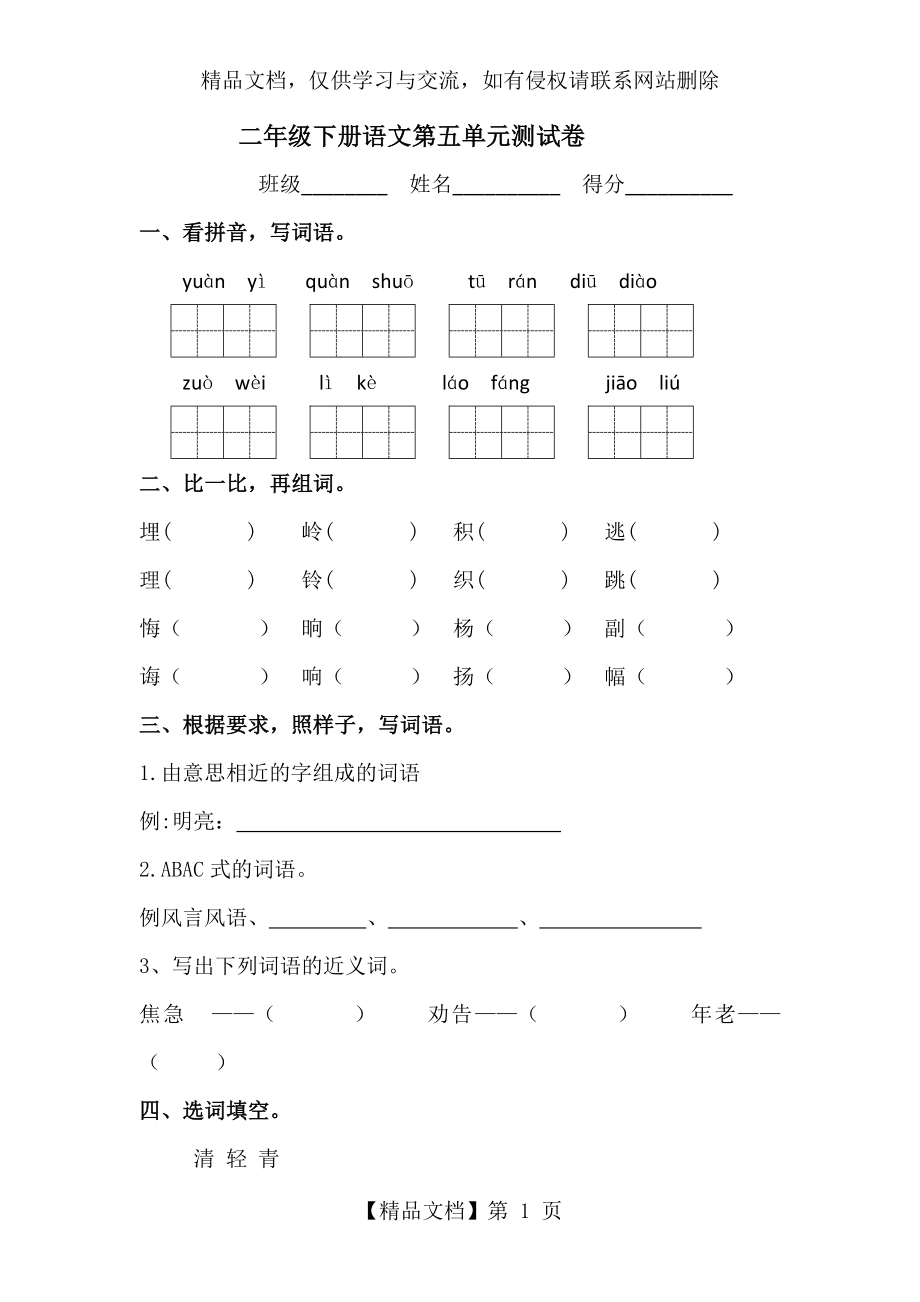 人教部编版二年级语文下册第五单元测试题-(含答案).docx_第1页