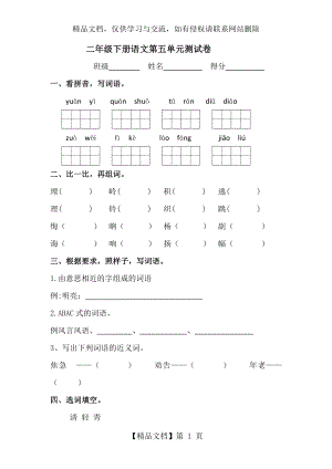 人教部编版二年级语文下册第五单元测试题-(含答案).docx