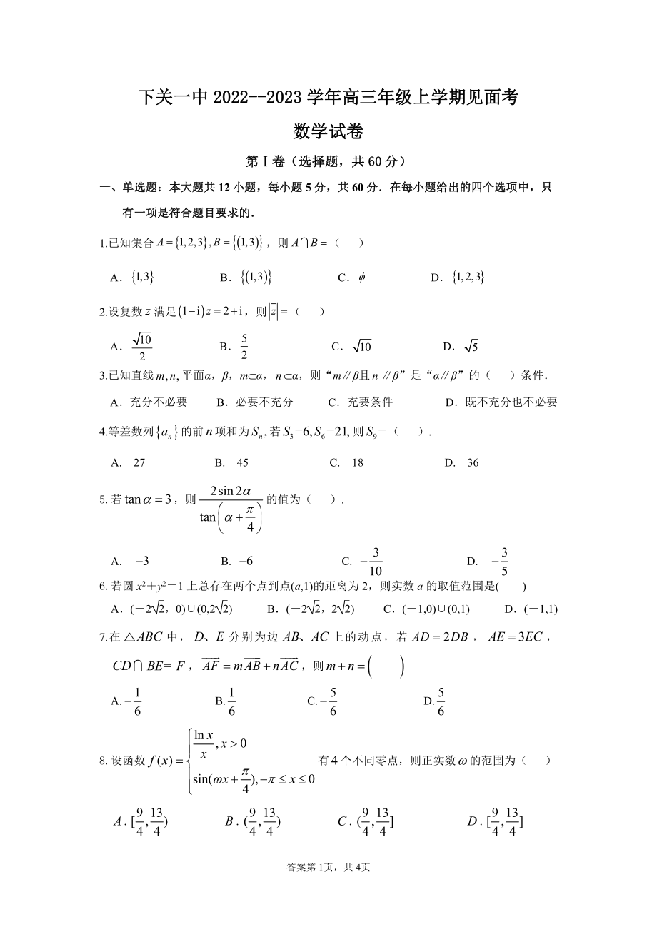 下关一中2022--2023学年高三年级上学期见面考数学试卷.pdf_第1页