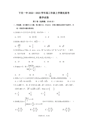 下关一中2022--2023学年高三年级上学期见面考数学试卷.pdf