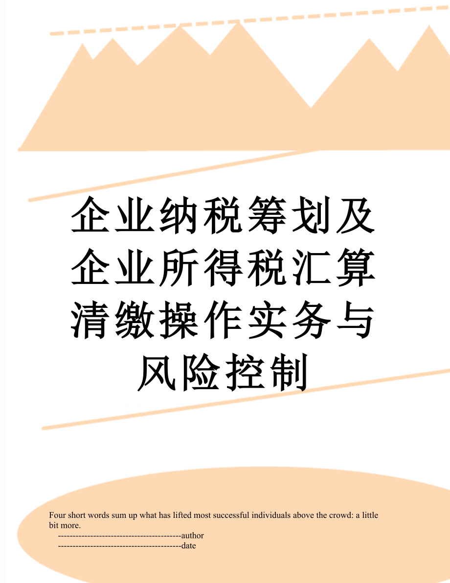 企业纳税筹划及企业所得税汇算清缴操作实务与风险控制.doc_第1页