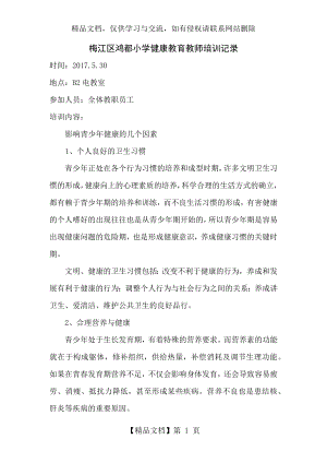 健康教育教师培训记录7.docx