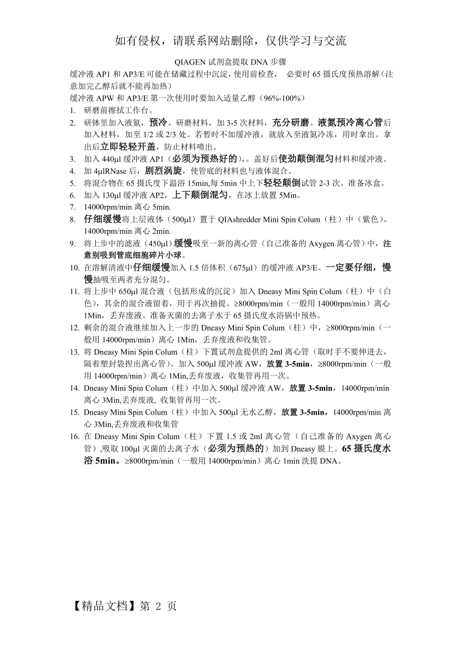 QIAGEN试剂盒提取DNA步骤-2页word资料.doc_第2页