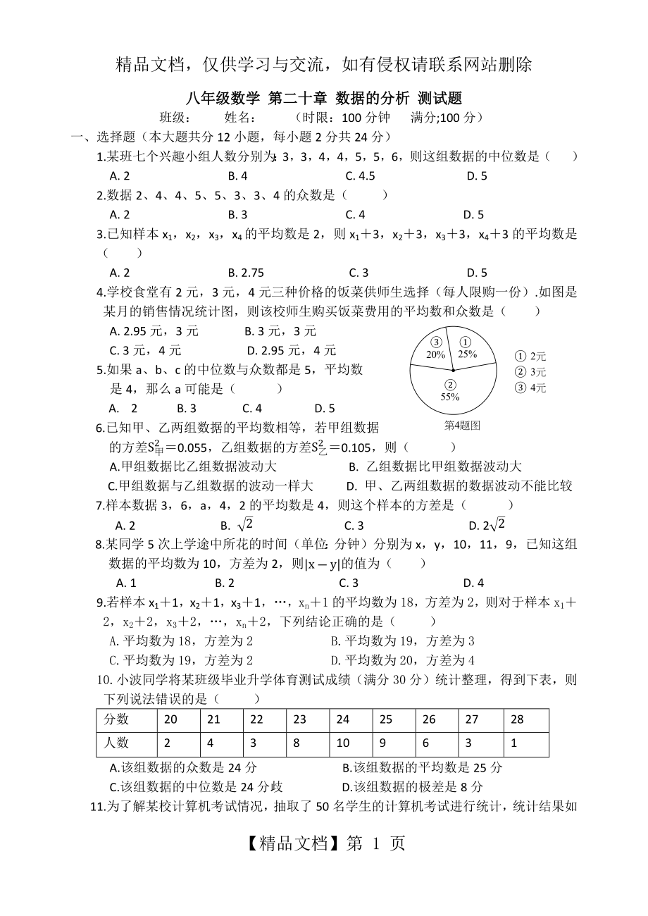 八年级数学-第二十章-数据的分析-测试题.docx_第1页